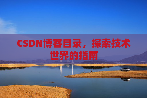 CSDN博客目录，探索技术世界的指南